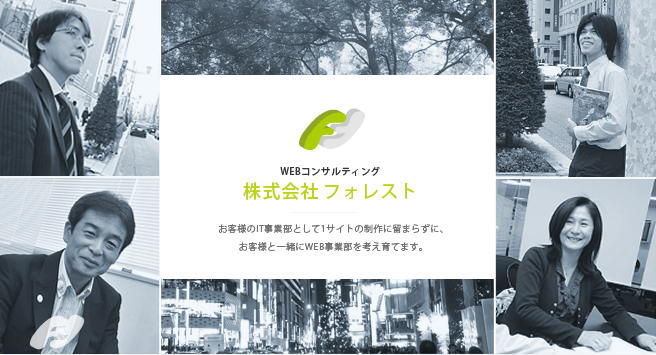 WEBコンサルティング・ホームページ制作・SEO対策（東京 大阪）株式会社フォレスト